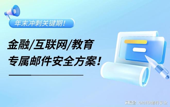 Q4冲业绩别踩安全坑！金融互联网教育必看的邮件安全方案！